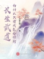 長(zhǎng)生武道，為什么只有我氪命修行