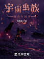 宇宙蟲族：進化與戰爭
