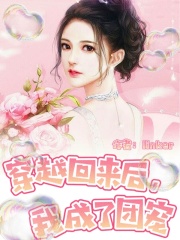 穿越回來后，我成了團寵