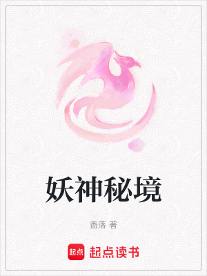 妖神秘境