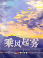 乘風(fēng)起霧