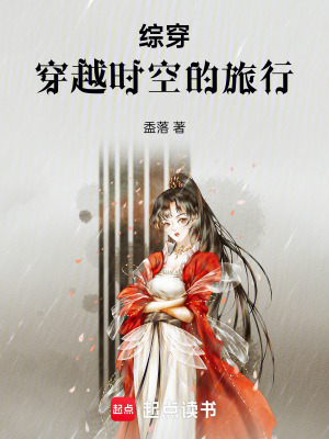 綜穿：穿越時(shí)空的旅行