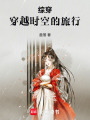 綜穿：穿越時空的旅行