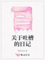 關于吐槽的日記