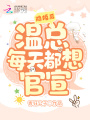 隱婚后，溫總每天都想官宣