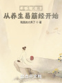 長(zhǎng)生武道：從養(yǎng)生易筋經(jīng)開始