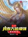 斗羅：我有萬倍增強(qiáng)，唐三懵了