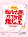 重生后，我抱大腿成了后宮擺爛王