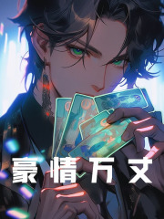 无删减精彩小说《豪情万丈》免费阅读
