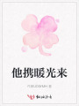 他攜暖光來