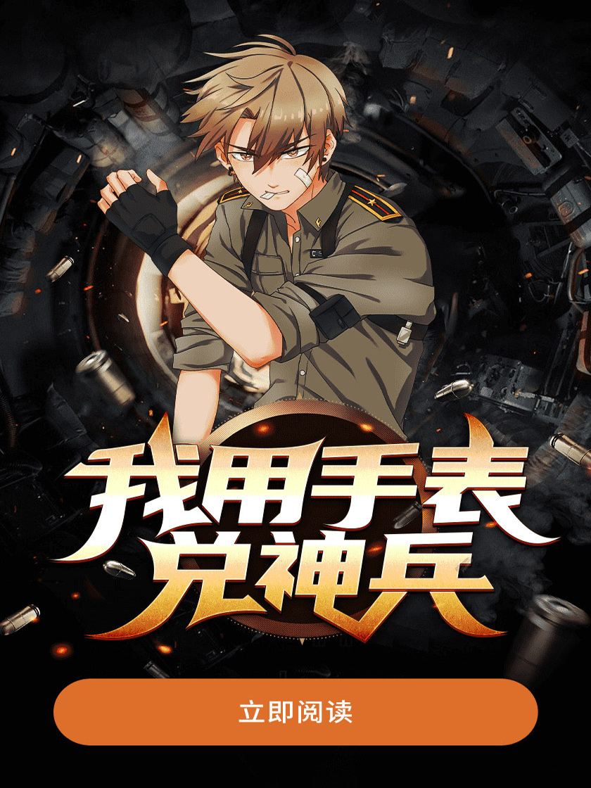 高洪明谢文倩（抗战之我用手表兑装备）小说大结局无弹窗在线阅读