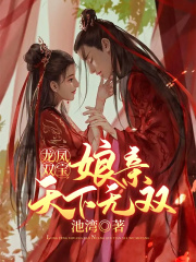 龍鳳雙寶：娘親天下無雙