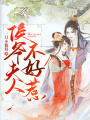 侯爺夫人不好惹