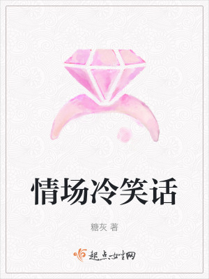 情場冷笑話