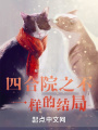 四合院之不一樣的結(jié)局