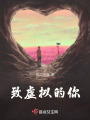 致虛擬的你
