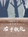 左手牽你，右手敬禮