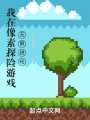 我在像素探險游戲無限進化