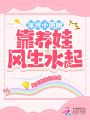 年代小廚娘靠養娃風生水起