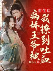 重生后，病嬌王爺被我撩到吐血
