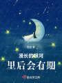 漫長的銀河里后會(huì)有期
