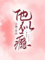 他似癮