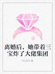 離婚后，她帶著三寶炸了大佬集團
