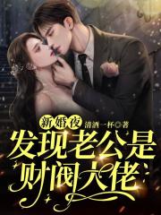 新婚夜，發現老公是財閥大佬