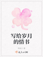 寫給歲月的情書