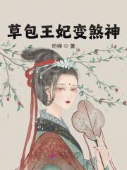 《草包王妃变煞神》小说全文在线试读，《草包王妃变煞神》最新章节目录