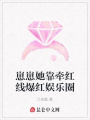 崽崽她靠牽紅線(xiàn)爆紅娛樂(lè)圈