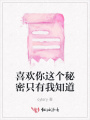 喜歡你這個秘密只有我知道