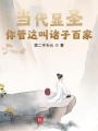 當(dāng)代顯圣：你管這叫諸子百家？