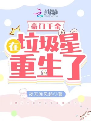 豪門(mén)千金在垃圾星重生了