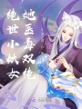 絕世小妖女她醫毒雙絕