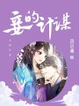 妾的計謀