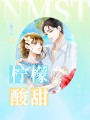 檸檬酸甜