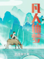 凡人仙夢