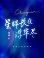 星輝長夜浮華盡