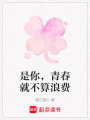是你，青春就不算浪費