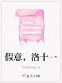 假意，洛十一