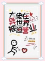 大佬在異世界被迫營(yíng)業(yè)，殺瘋了！