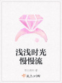 淺淺時光慢慢流