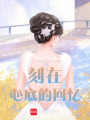 刻在心底的回憶