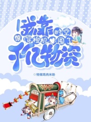 驚！我靠時空穿梭機(jī)囤了千億物資