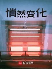 悄然变化最新章节，悄然变化免费阅读