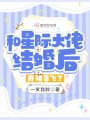 和星際大佬結(jié)婚后,，我被帶飛了！