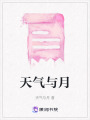 天氣與月