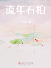 流年石柏