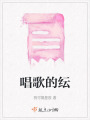 唱歌的紜